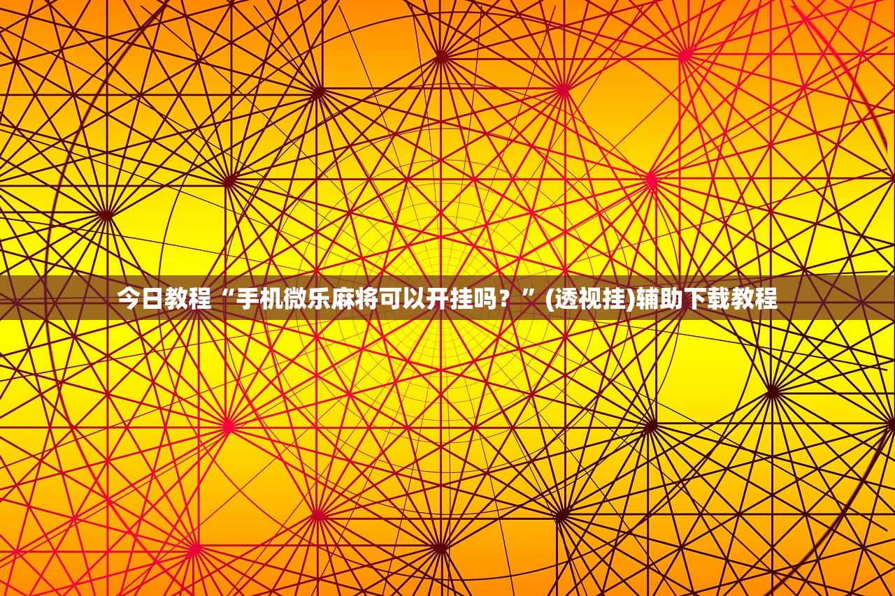 今日教程“手机微乐麻将可以开挂吗？	”(透视挂)辅助下载教程
