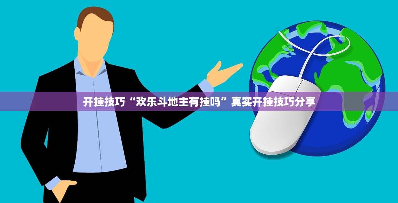 开挂技巧“欢乐斗地主有挂吗	”真实开挂技巧分享