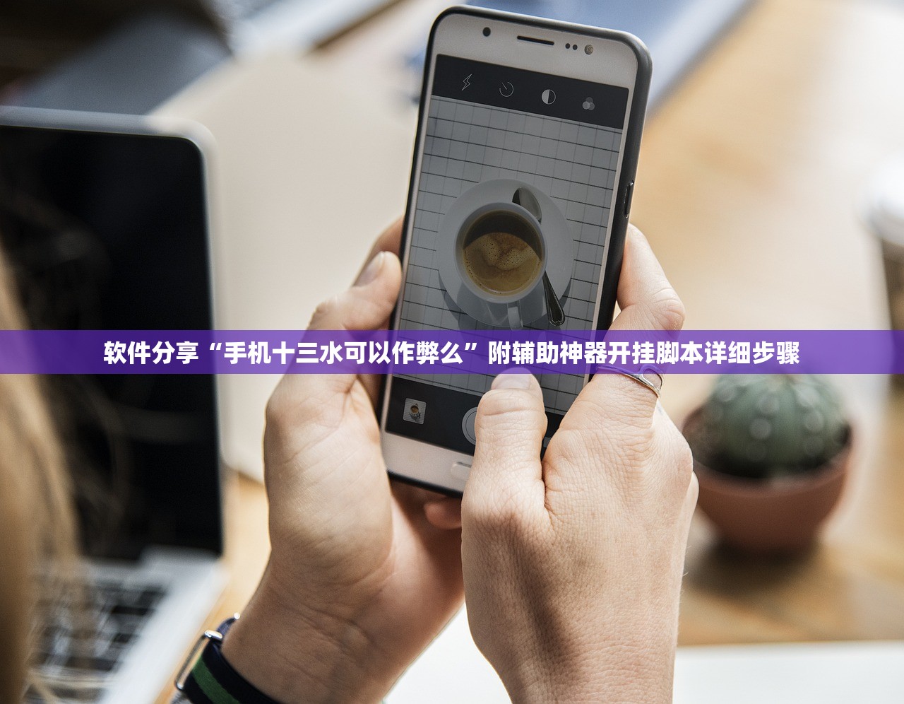 软件分享“手机十三水可以作弊么”附辅助神器开挂脚本详细步骤