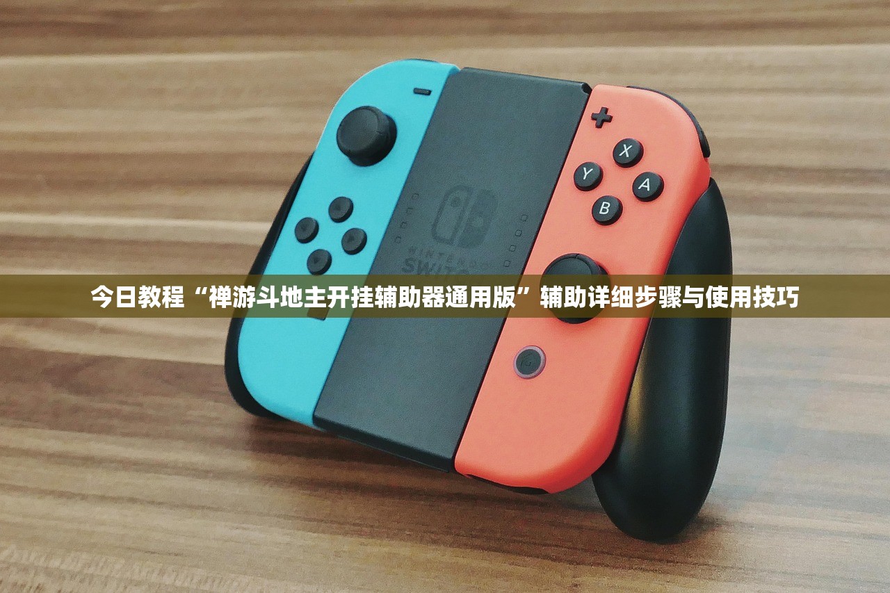 今日教程“禅游斗地主开挂辅助器通用版	”辅助详细步骤与使用技巧