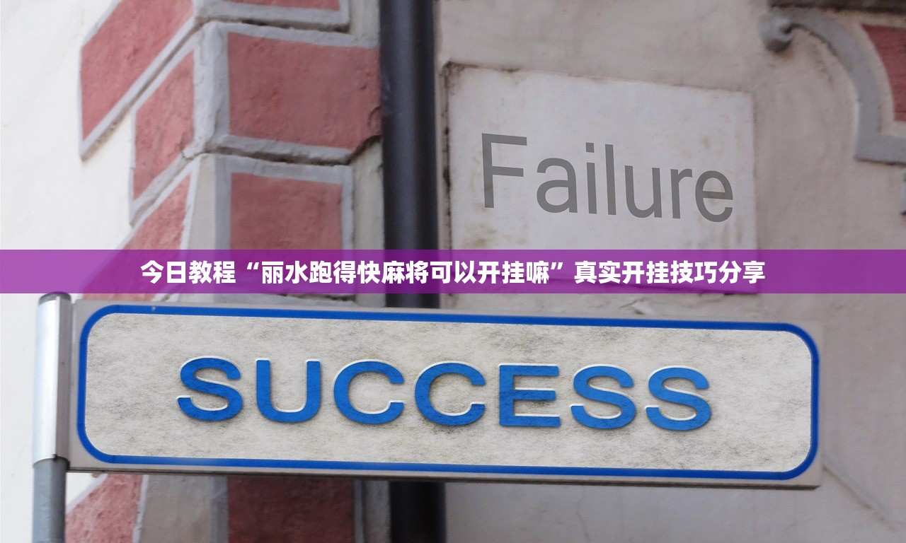 今日教程“丽水跑得快麻将可以开挂嘛”真实开挂技巧分享