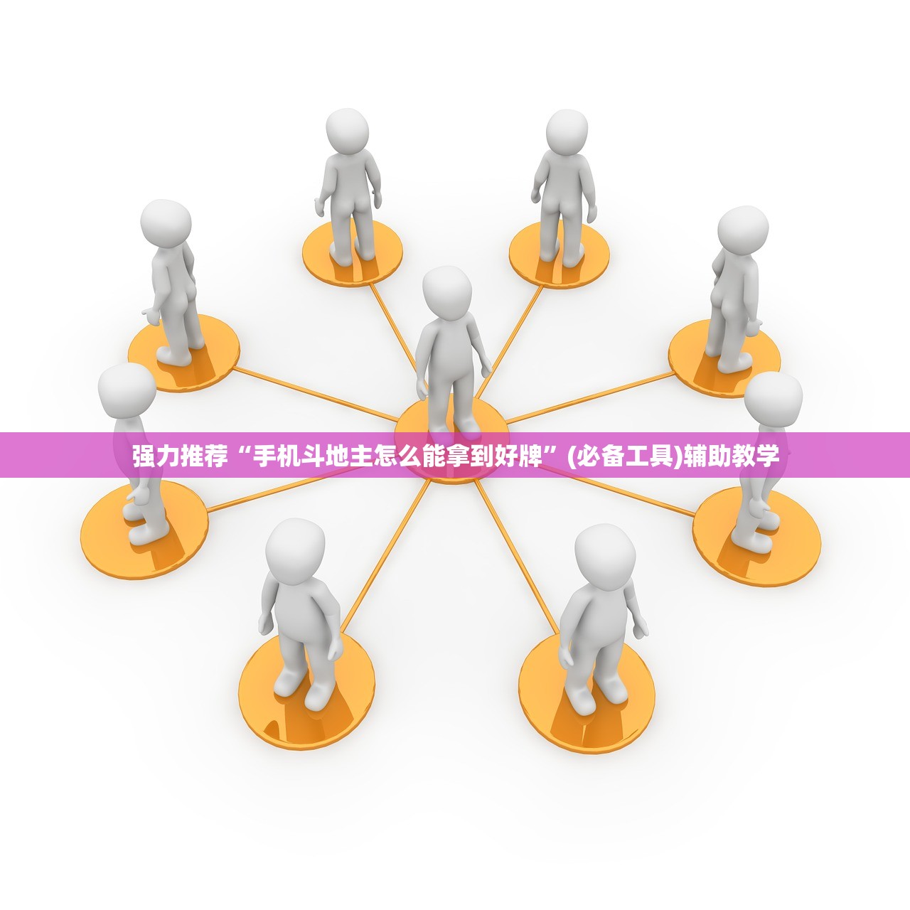 强力推荐“手机斗地主怎么能拿到好牌	”(必备工具)辅助教学