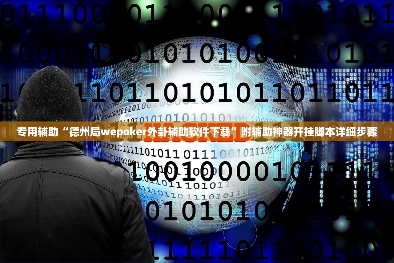 专用辅助“德州局wepoker外卦辅助软件下载”附辅助神器开挂脚本详细步骤