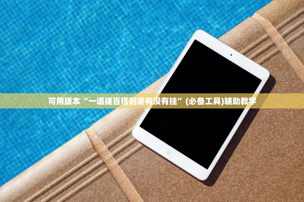 可用版本“一道搓百搭到底有没有挂	”(必备工具)辅助教学