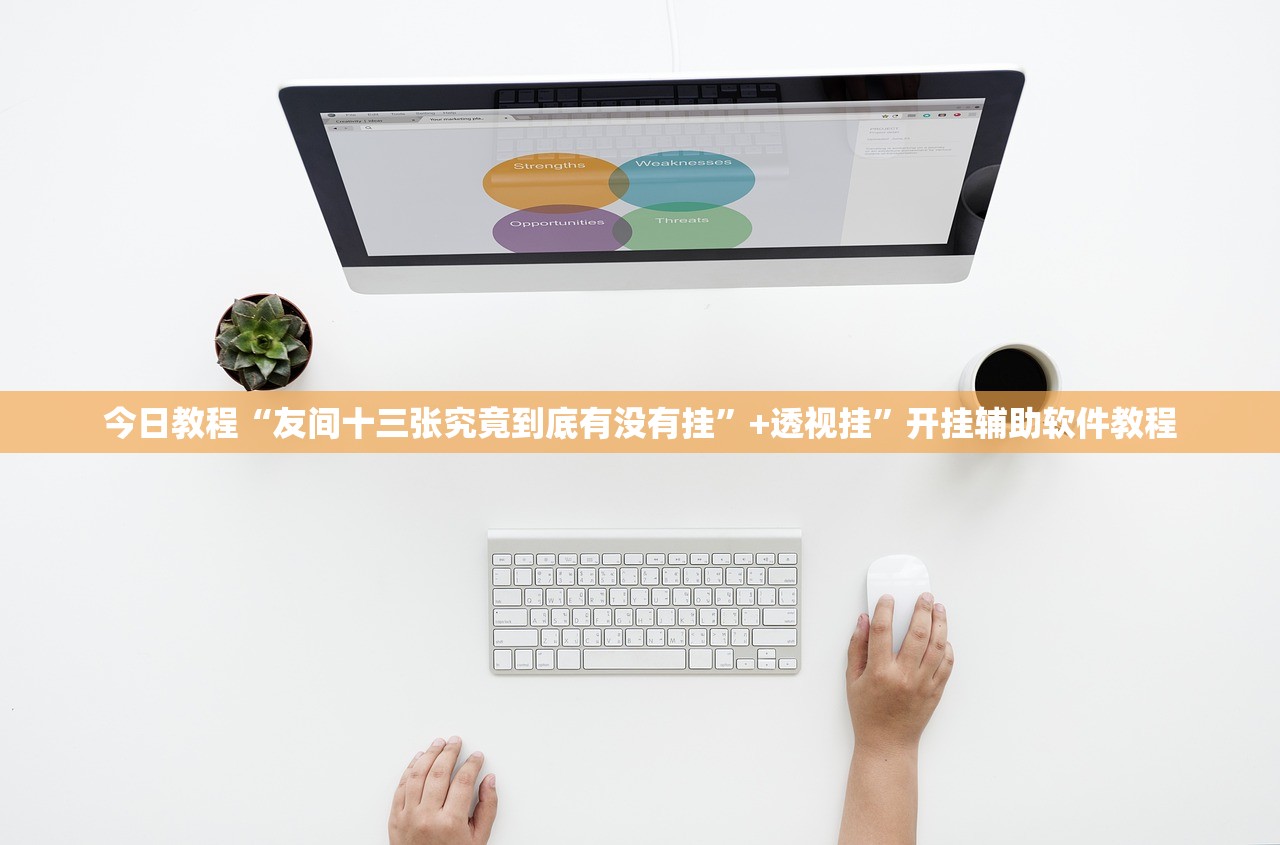 今日教程“友间十三张究竟到底有没有挂	”+透视挂”开挂辅助软件教程