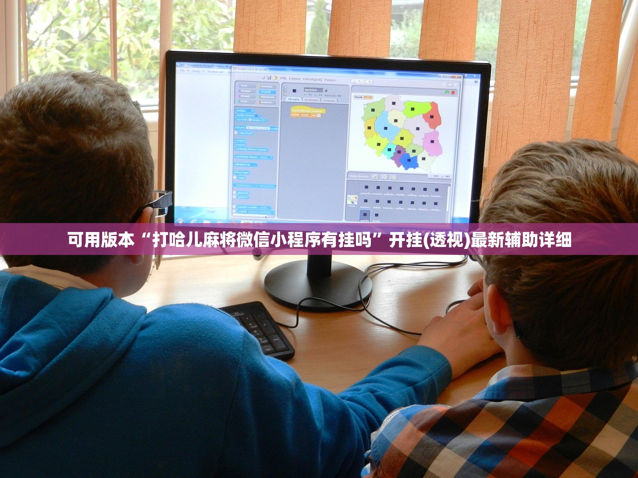 可用版本“打哈儿麻将微信小程序有挂吗	”开挂(透视)最新辅助详细