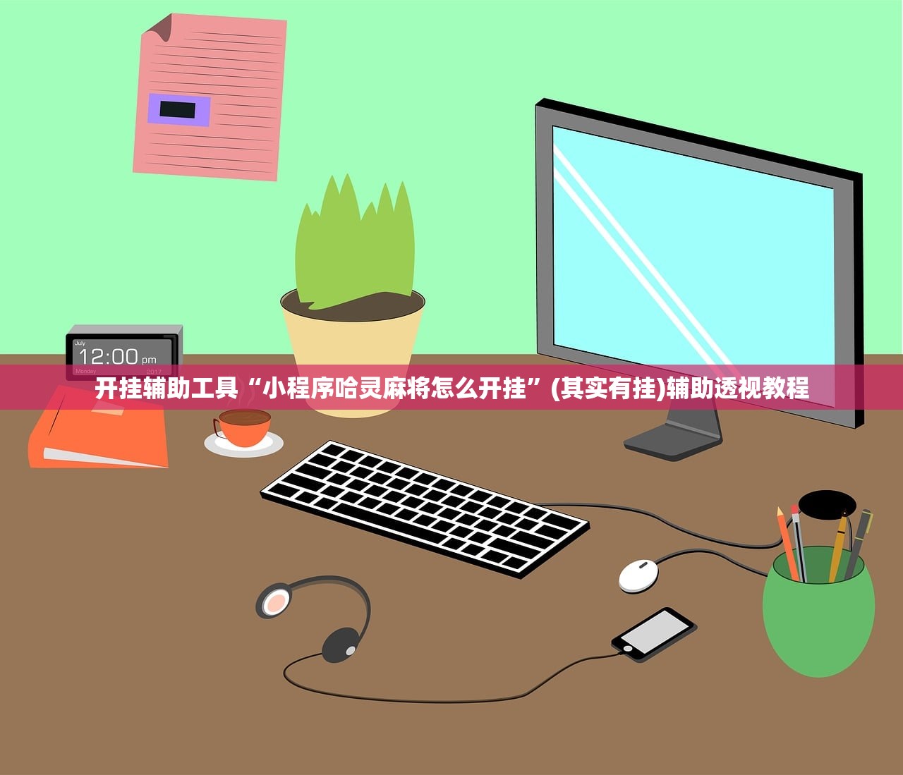开挂辅助工具“小程序哈灵麻将怎么开挂”(其实有挂)辅助透视教程
