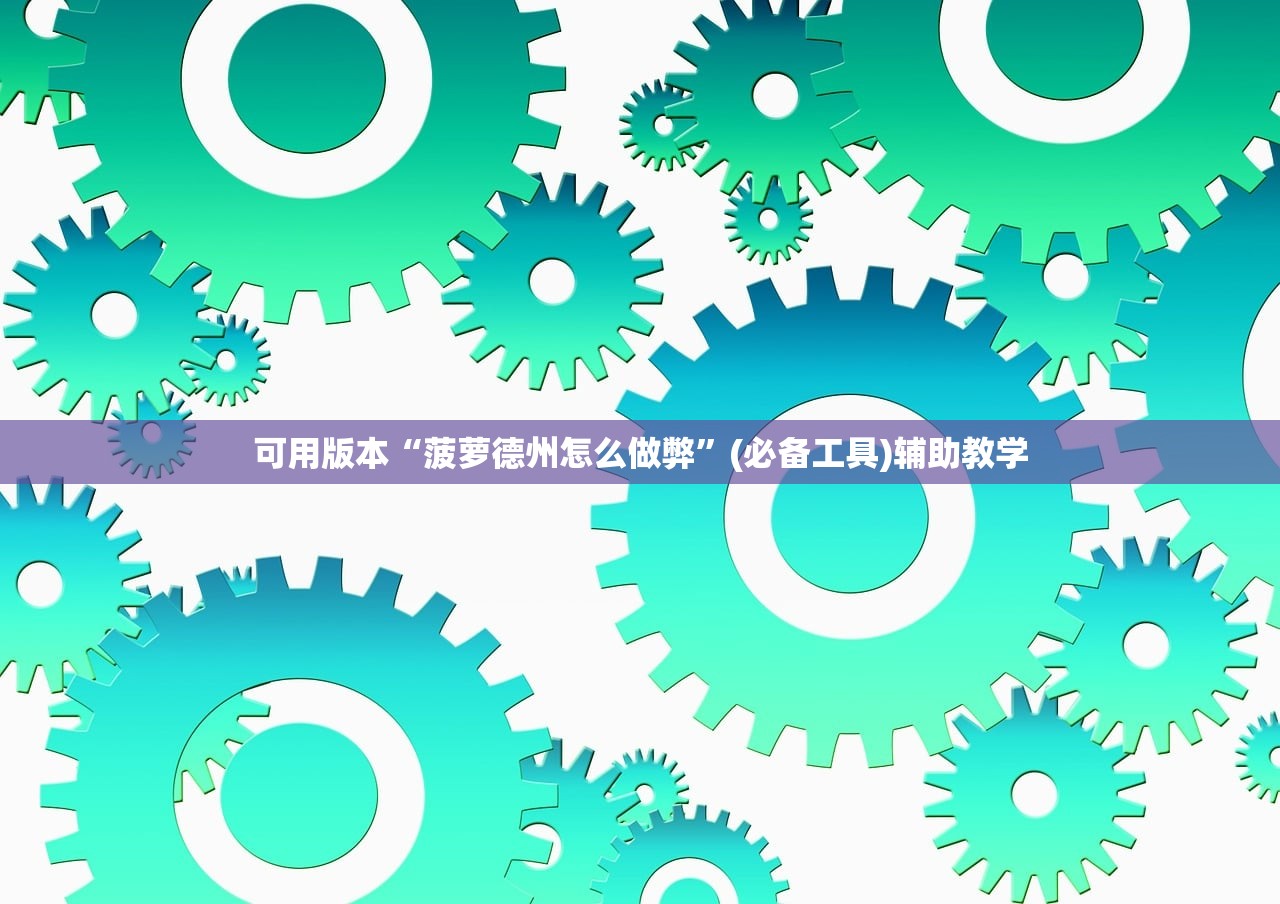 可用版本“菠萝德州怎么做弊”(必备工具)辅助教学