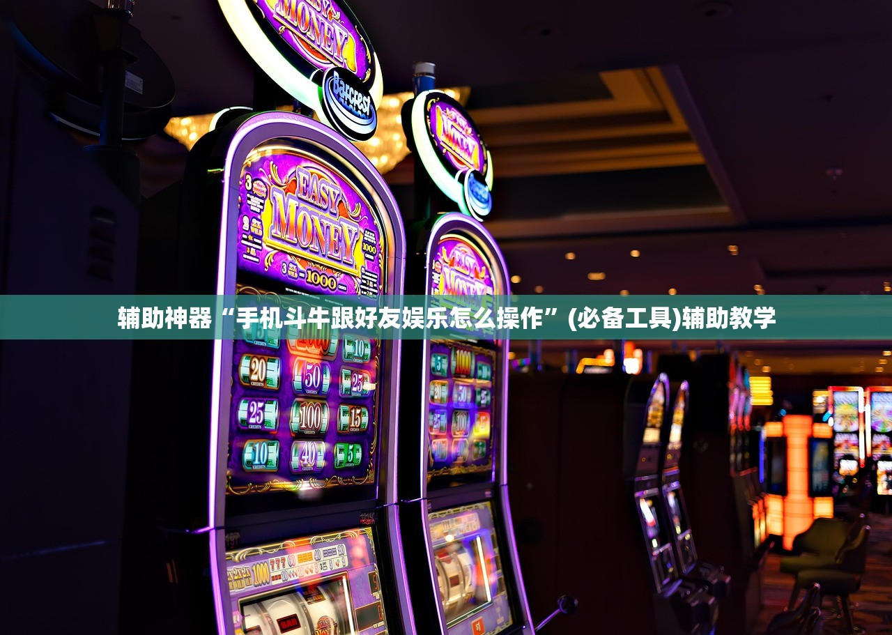 辅助神器“手机斗牛跟好友娱乐怎么操作”(必备工具)辅助教学