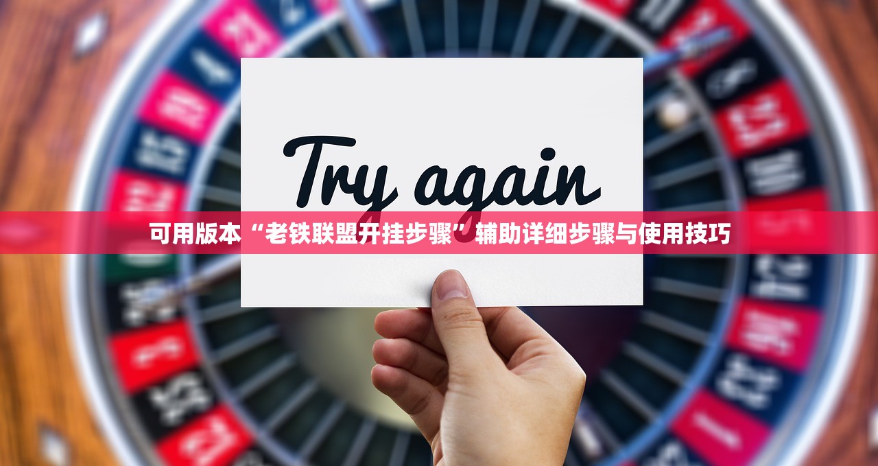 可用版本“老铁联盟开挂步骤”辅助详细步骤与使用技巧