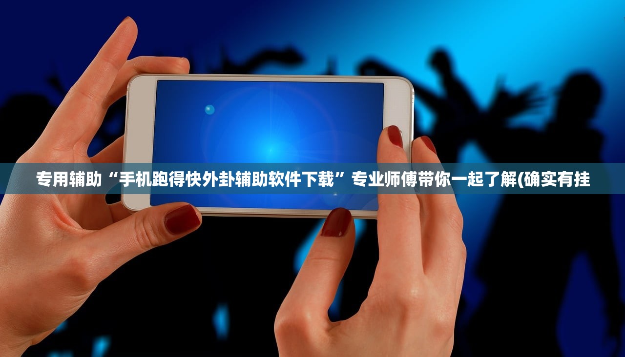专用辅助“手机跑得快外卦辅助软件下载”专业师傅带你一起了解(确实有挂