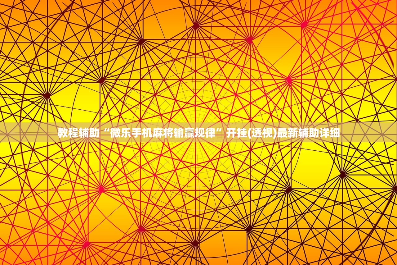 教程辅助“微乐手机麻将输赢规律”开挂(透视)最新辅助详细
