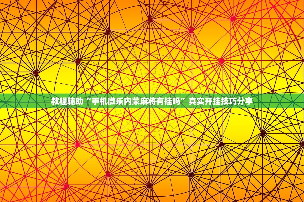 教程辅助“手机微乐内蒙麻将有挂吗	”真实开挂技巧分享