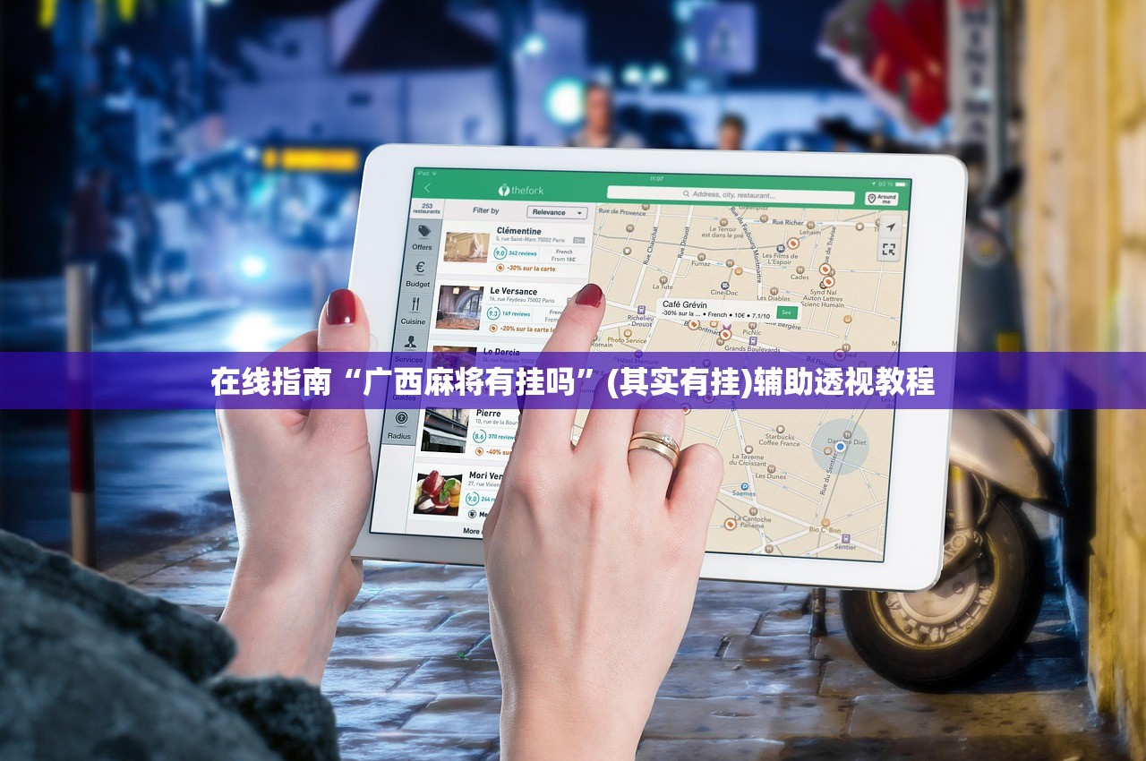 在线指南“广西麻将有挂吗”(其实有挂)辅助透视教程