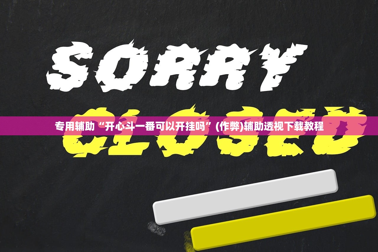 专用辅助“开心斗一番可以开挂吗	”(作弊)辅助透视下载教程