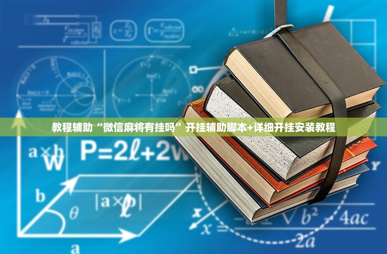 教程辅助“微信麻将有挂吗”开挂辅助脚本+详细开挂安装教程