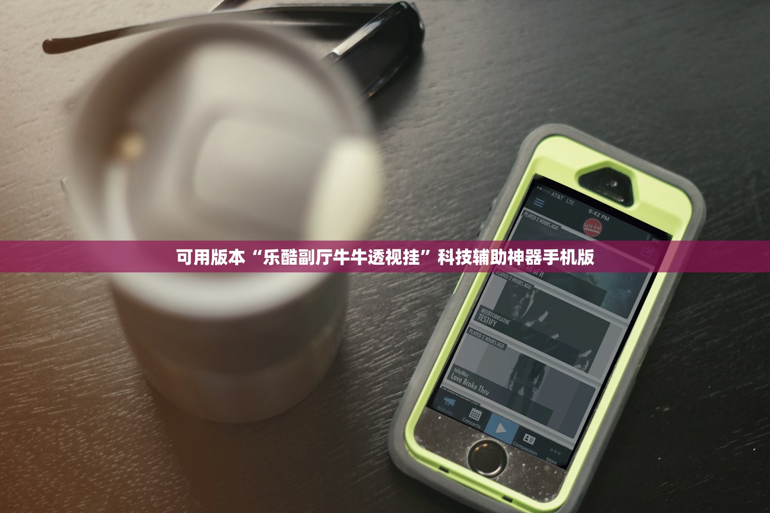 可用版本“乐酷副厅牛牛透视挂”科技辅助神器手机版