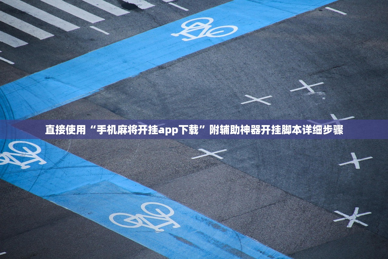 直接使用“手机麻将开挂app下载”附辅助神器开挂脚本详细步骤