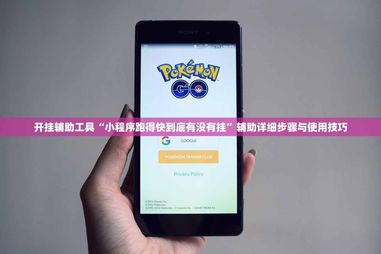开挂辅助工具“小程序跑得快到底有没有挂”辅助详细步骤与使用技巧