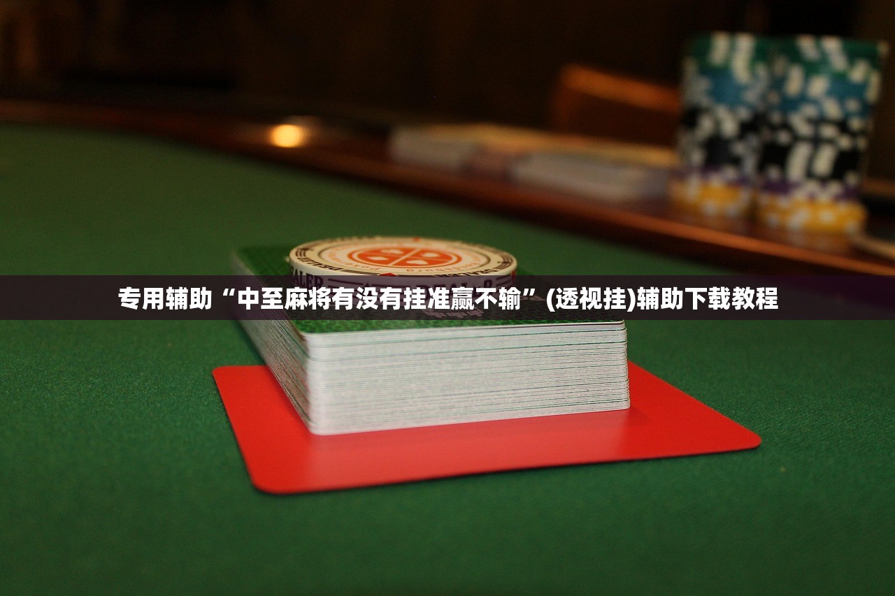 专用辅助“中至麻将有没有挂准赢不输	”(透视挂)辅助下载教程