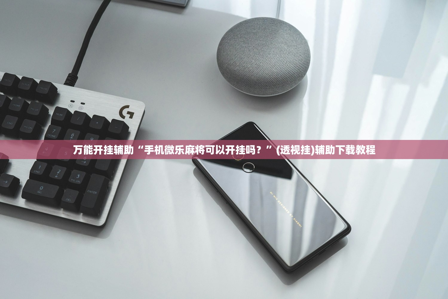 万能开挂辅助“手机微乐麻将可以开挂吗？	”(透视挂)辅助下载教程