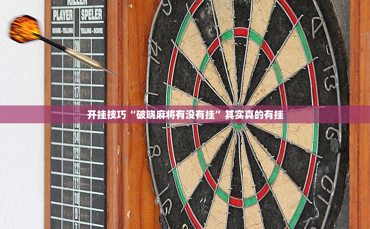 开挂技巧“破晓麻将有没有挂	”其实真的有挂