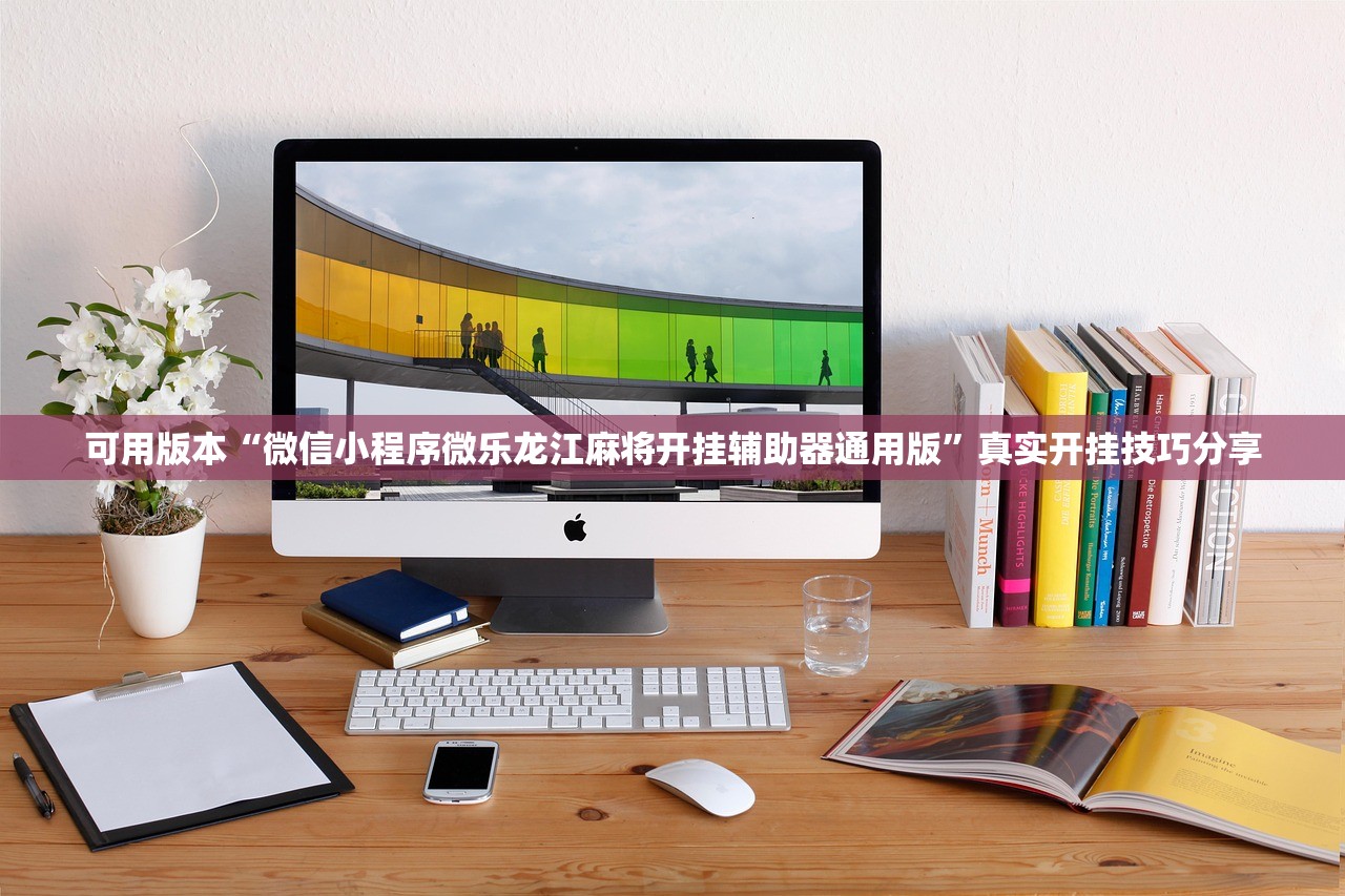 可用版本“微信小程序微乐龙江麻将开挂辅助器通用版”真实开挂技巧分享