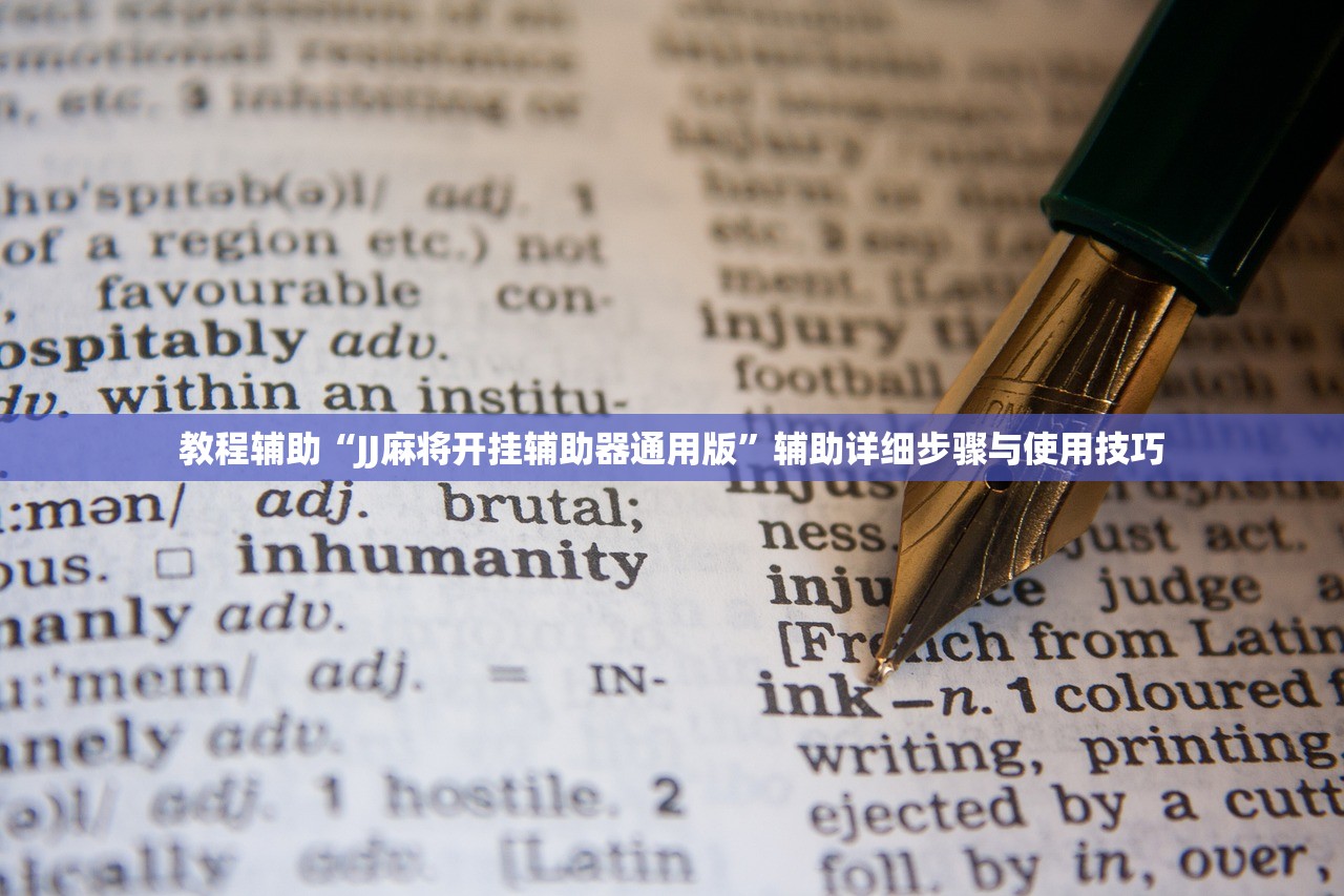 教程辅助“JJ麻将开挂辅助器通用版	”辅助详细步骤与使用技巧
