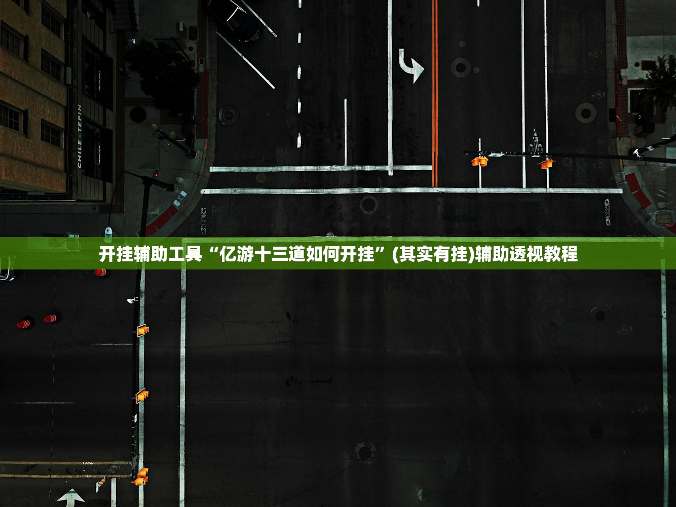 开挂辅助工具“亿游十三道如何开挂”(其实有挂)辅助透视教程