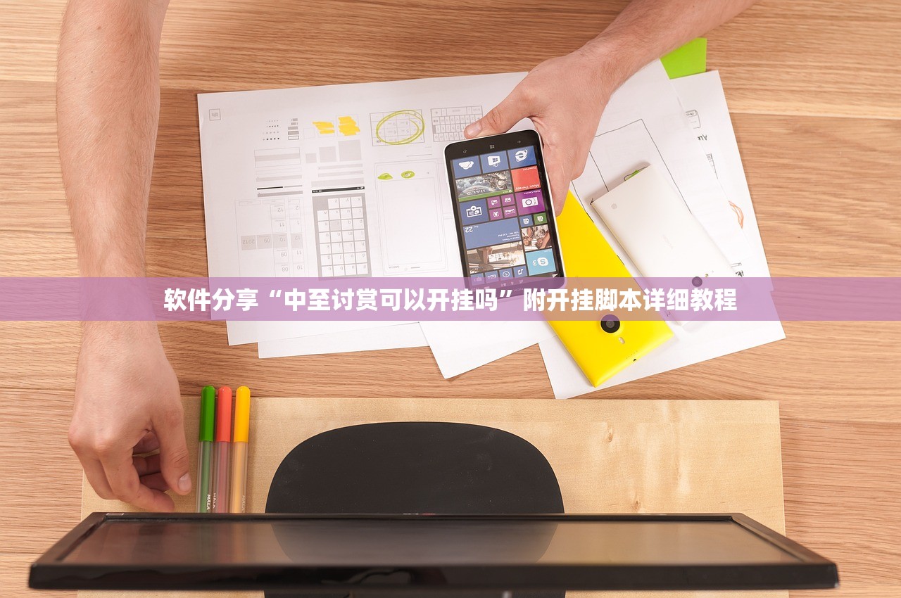 软件分享“中至讨赏可以开挂吗”附开挂脚本详细教程