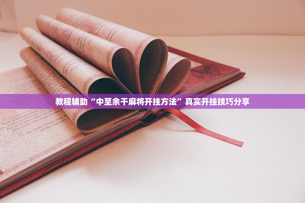 教程辅助“中至余干麻将开挂方法”真实开挂技巧分享