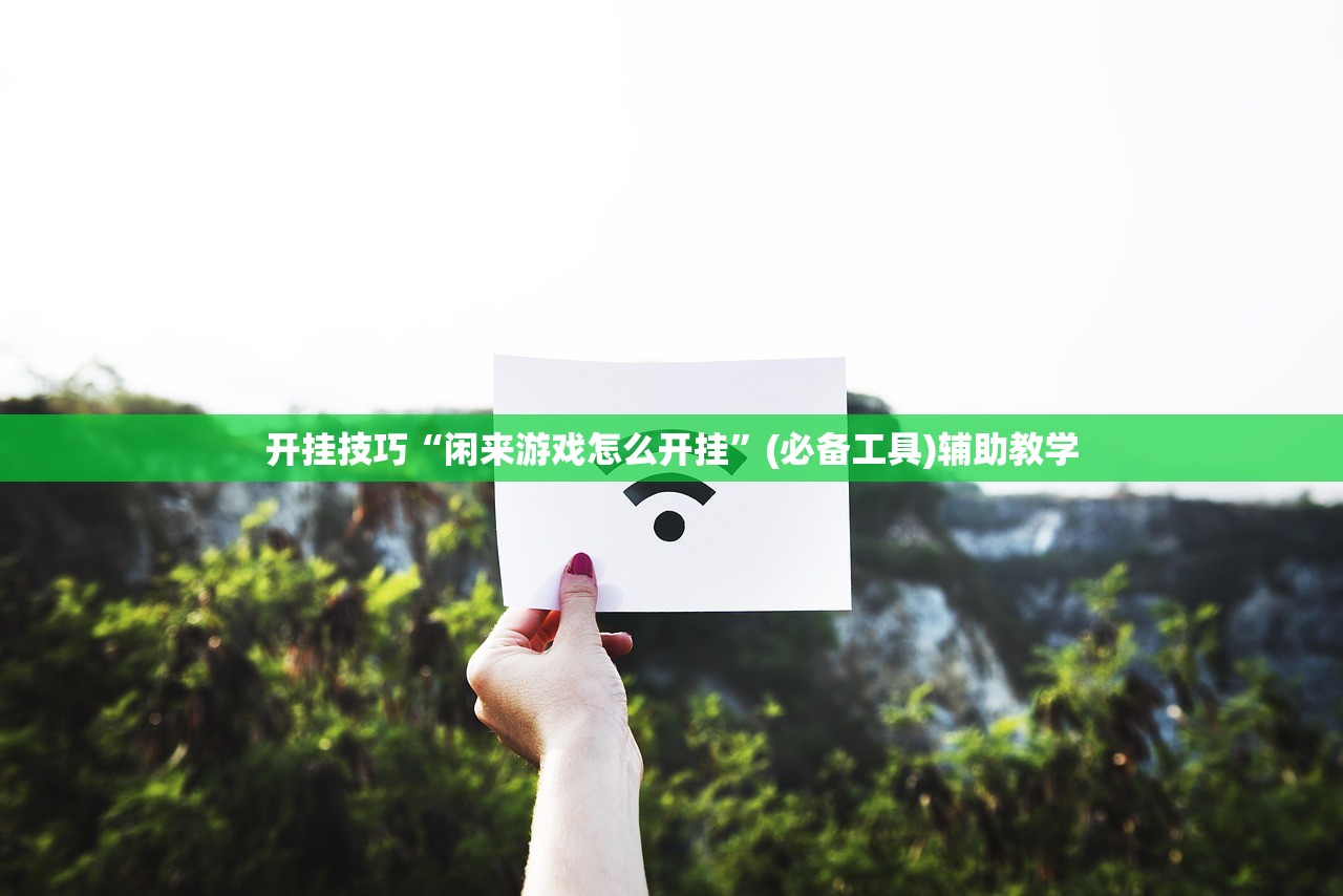 开挂技巧“闲来游戏怎么开挂”(必备工具)辅助教学