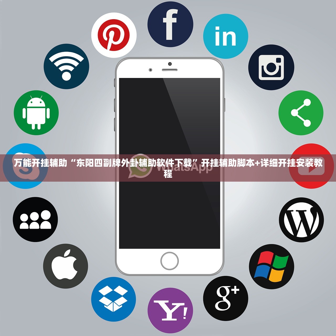 万能开挂辅助“东阳四副牌外卦辅助软件下载	”开挂辅助脚本+详细开挂安装教程