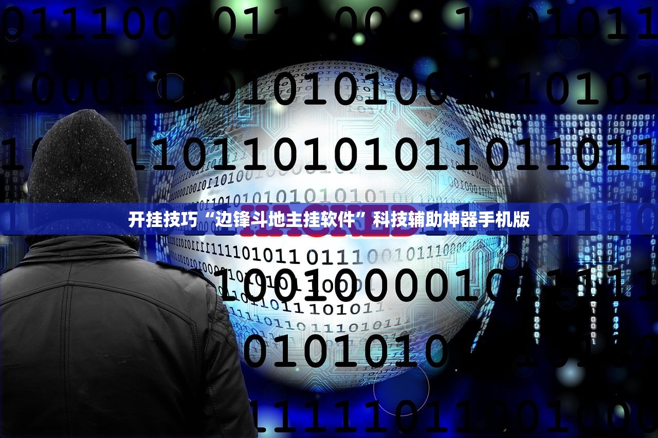 开挂技巧“边锋斗地主挂软件”科技辅助神器手机版
