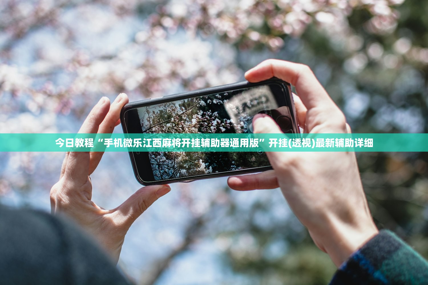 今日教程“手机微乐江西麻将开挂辅助器通用版”开挂(透视)最新辅助详细