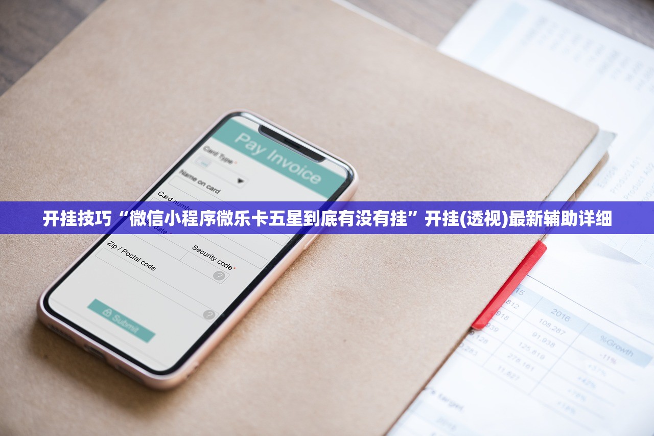 开挂技巧“微信小程序微乐卡五星到底有没有挂”开挂(透视)最新辅助详细