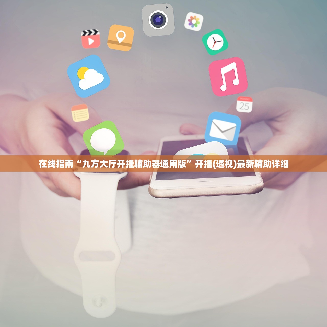 在线指南“九方大厅开挂辅助器通用版	”开挂(透视)最新辅助详细