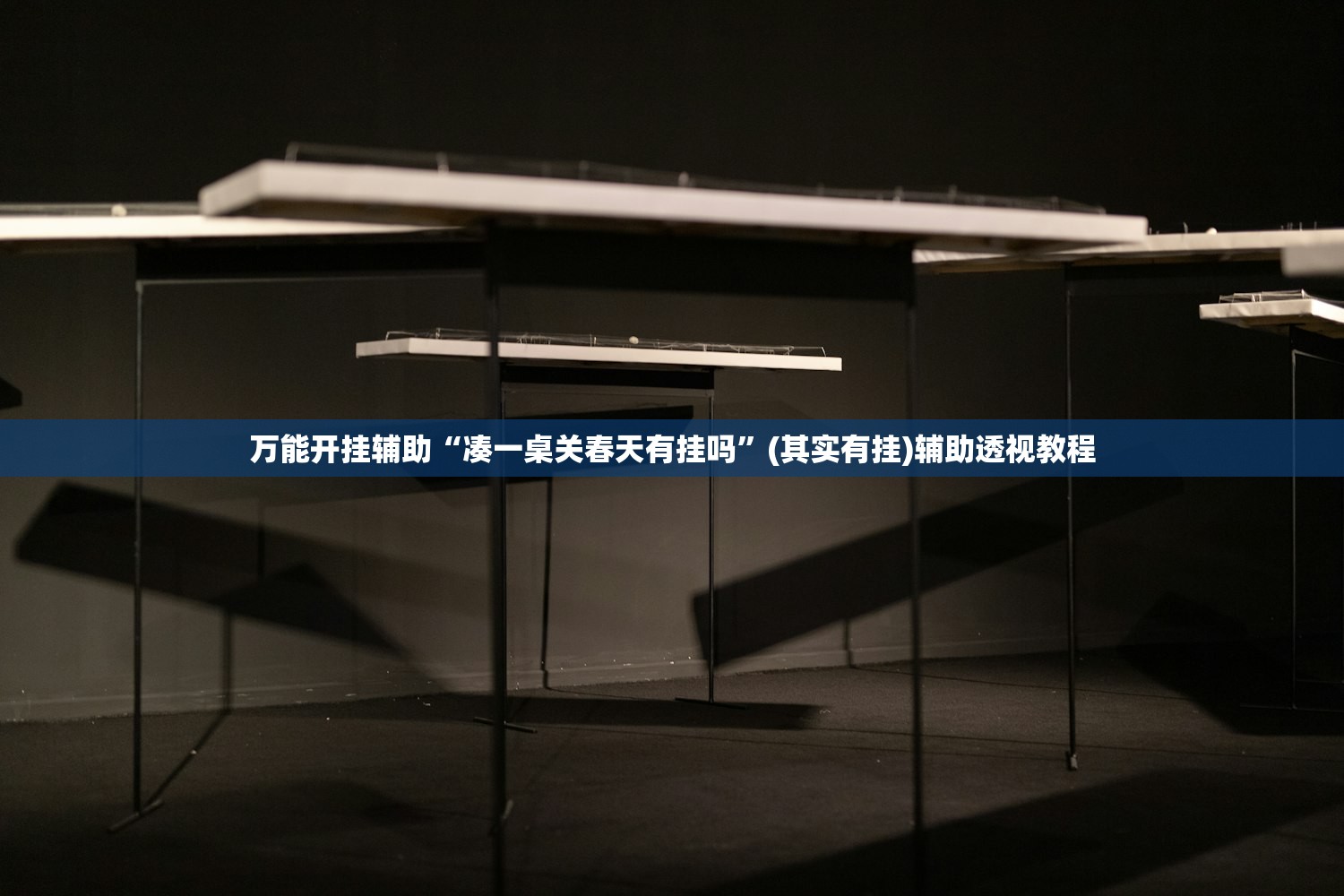 万能开挂辅助“凑一桌关春天有挂吗	”(其实有挂)辅助透视教程