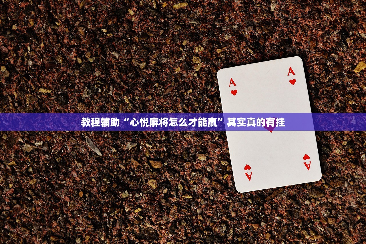 教程辅助“心悦麻将怎么才能赢”其实真的有挂